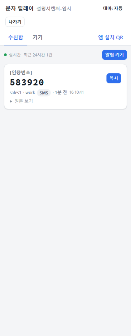 웹 수신함: 인증번호·폰 이름·복사