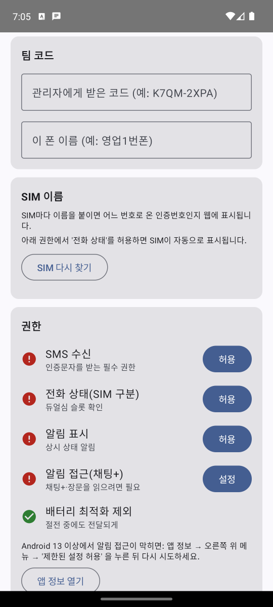 앱 첫 화면: 팀 코드·폰 이름·SIM 이름·권한