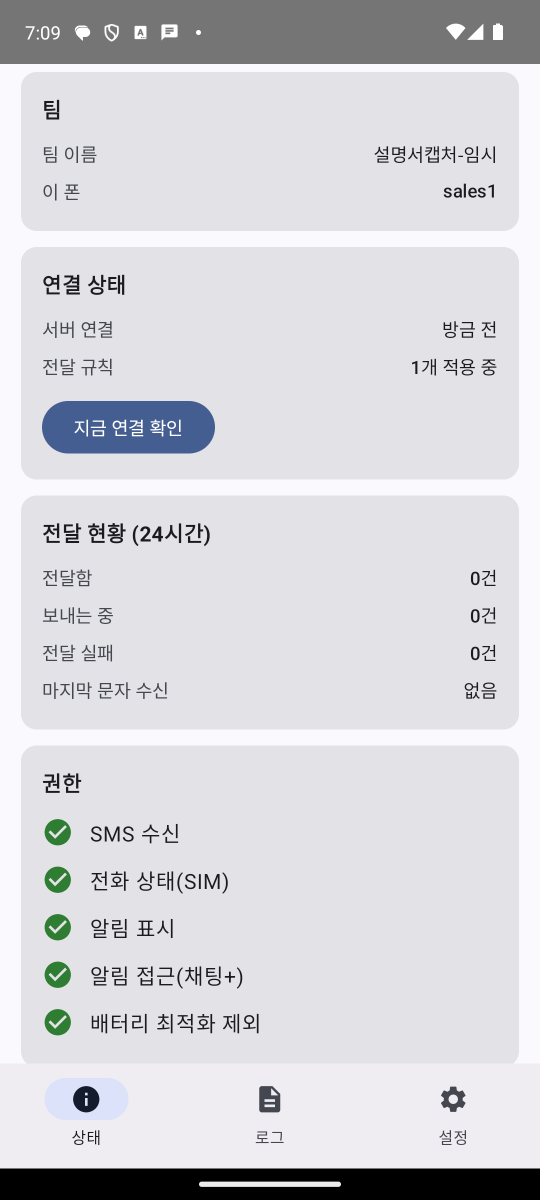 상태 화면: 연결됨·권한 초록